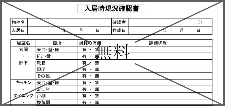 入居時室内状況確認書の無料テンプレートをダウンロード