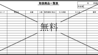 価格管理表の無料テンプレートをダウンロード