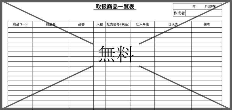価格管理表の無料テンプレートをダウンロード