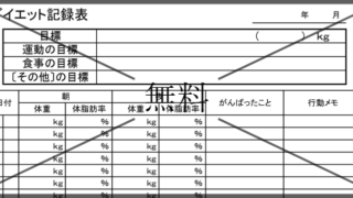 ダイエット記録表の無料テンプレートをダウンロード