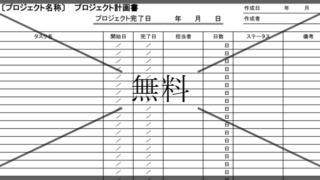 プロジェクト計画書の無料テンプレートをダウンロード