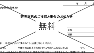 町内会班長の任期満了の無料テンプレートをダウンロード