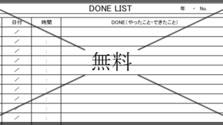 DONEリストの無料テンプレートをダウンロード
