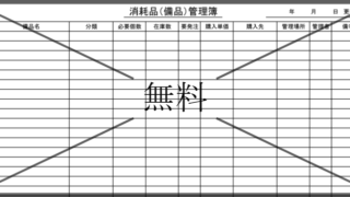 管理表の無料テンプレートをダウンロード