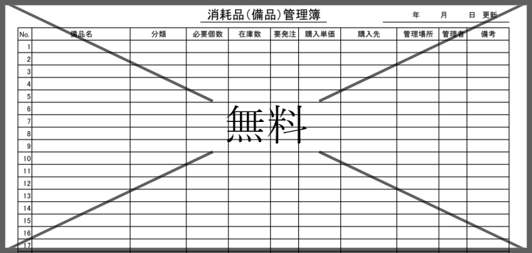 管理表の無料テンプレートをダウンロード