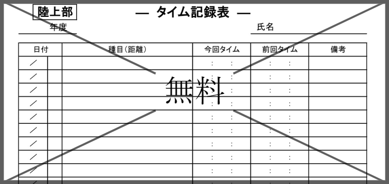 記録管理表の無料テンプレートをダウンロード