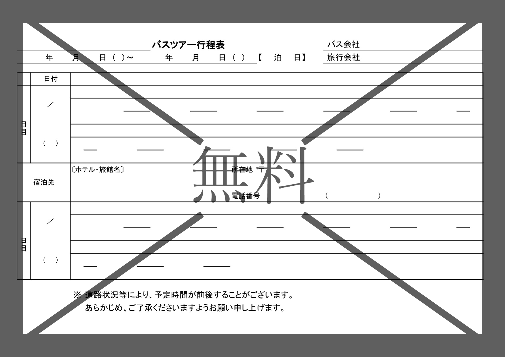 バスツアーの予定表（行程表）会社の団体・修学旅行の日程のタイムスケジュール・Word・Excel・PDFのテンプレートを無料ダウンロード