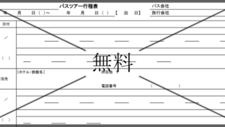 行程表・予定表の無料テンプレートをダウンロード