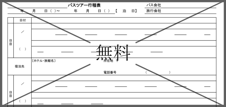 行程表・予定表の無料テンプレートをダウンロード