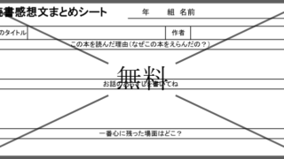読書感想文の記入用紙の無料テンプレートをダウンロード
