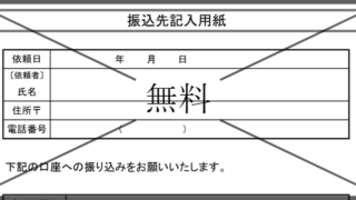 振込口座記入用紙の無料テンプレートをダウンロード