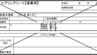 ヒアリングシートの無料テンプレートをダウンロード