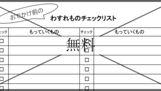 忘れ物チェック表の無料テンプレートをダウンロード