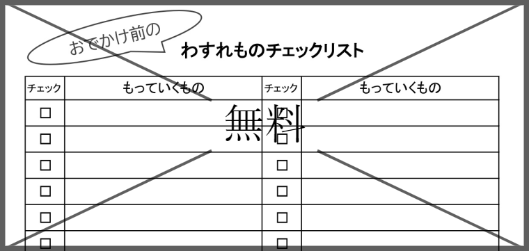 忘れ物チェック表の無料テンプレートをダウンロード