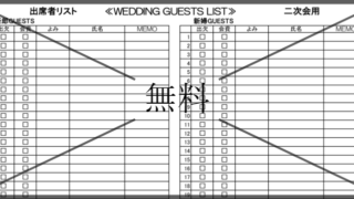 結婚式二次会参加者名簿の無料テンプレートをダウンロード