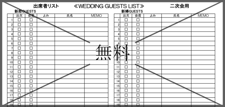 結婚式二次会参加者名簿の無料テンプレートをダウンロード