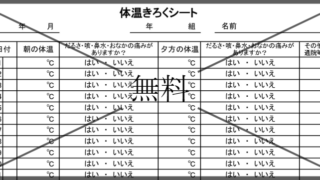検温表の無料テンプレートをダウンロード
