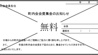 町内会の会費集金のお知らせの無料テンプレートをダウンロード