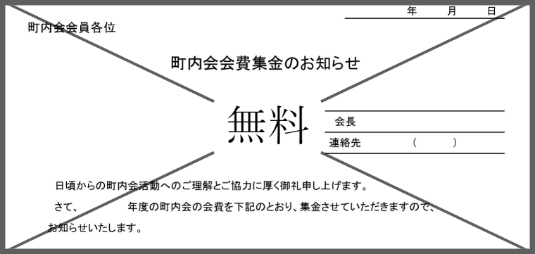 町内会の会費集金のお知らせの無料テンプレートをダウンロード