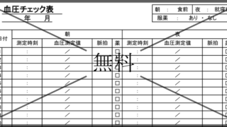 血圧記録表の無料テンプレートをダウンロード
