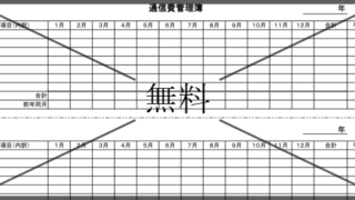 通信費管理簿の無料テンプレートをダウンロード