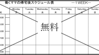 帰宅後スケジュール表の無料テンプレートをダウンロード