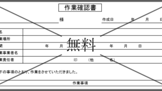 作業確認書の無料テンプレートをダウンロード
