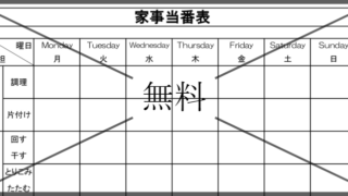 家事分担表のフォーマットの無料テンプレートをダウンロード