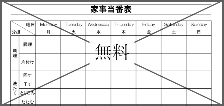 家事分担表のフォーマットの無料テンプレートをダウンロード