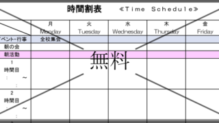 時間割表の無料テンプレートをダウンロード