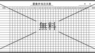 お弁当の集計表の無料テンプレートをダウンロード