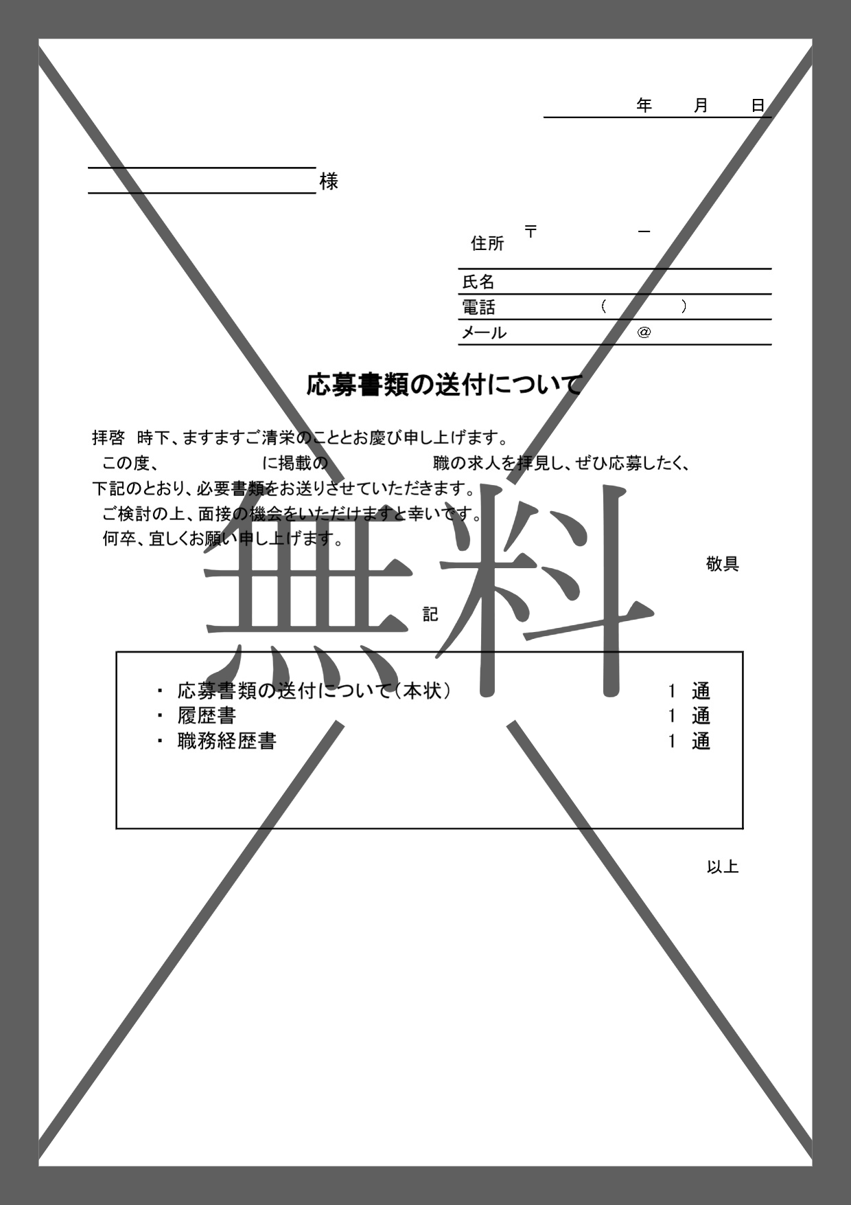 郵送やFAX送付（頭紙）履歴書・職務経歴書の応募書類の添え状（中途採用や転職）Word・Excel・PDFのテンプレートを無料ダウンロード