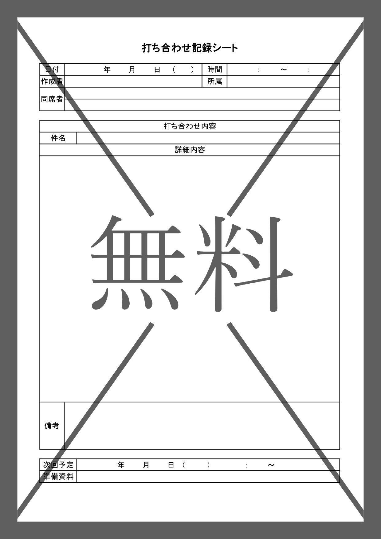 打合せ事項の記録簿（会議の報告議事録）確認表・報告書・現場や工事と簡単な営業の話し合い・Word・Excel・PDFのテンプレートを無料ダウンロード
