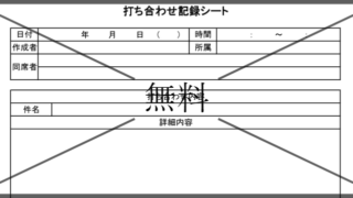 報告議事録・記録簿・確認表・報告書の無料テンプレートをダウンロード