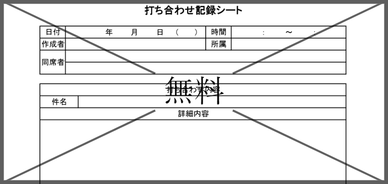 報告議事録・記録簿・確認表・報告書の無料テンプレートをダウンロード