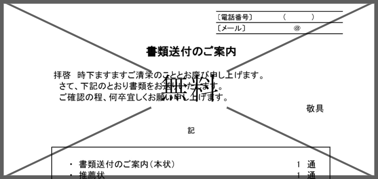就活推薦状添え状の無料テンプレートをダウンロード