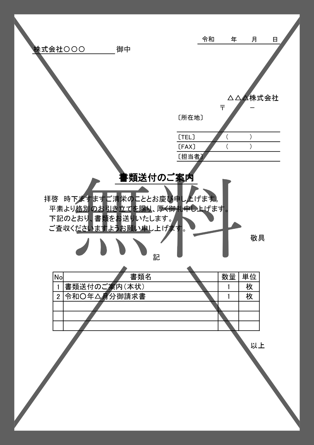 例文入り頭紙（表紙添え状・送付状）請求書・領収書・納品書を想定したビジネス文章・Word・Excel・PDFのテンプレートを無料ダウンロード
