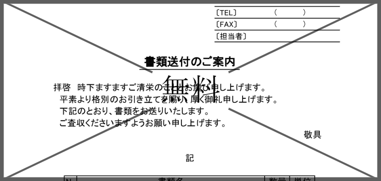 頭紙・添え状・送付状,の無料テンプレートをダウンロード