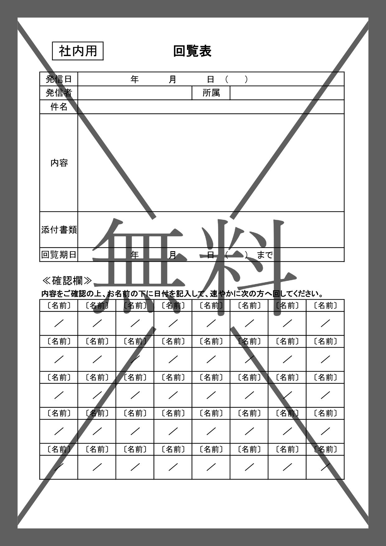 会社内用の回覧用紙（回覧板・順番表）回す順序をPCから名前入りで作成・Word・Excel・PDFのテンプレートを無料ダウンロード