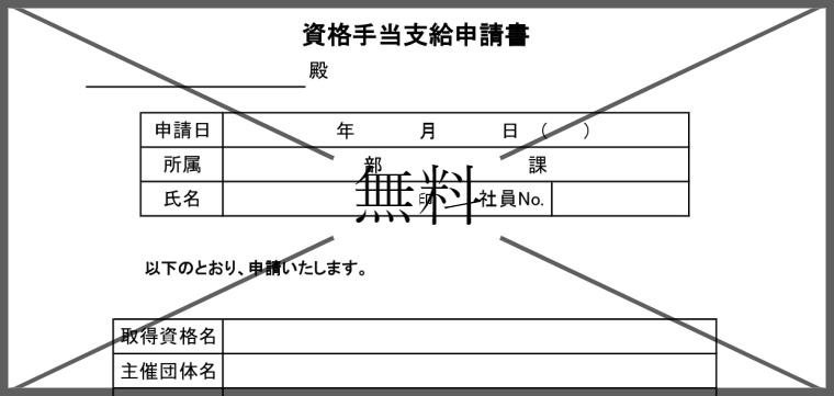 資格手当支給申請書の無料テンプレートをダウンロード