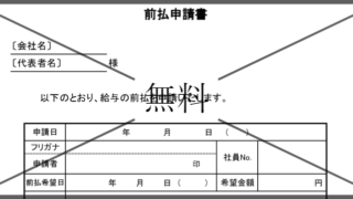 申請書の無料テンプレートをダウンロード