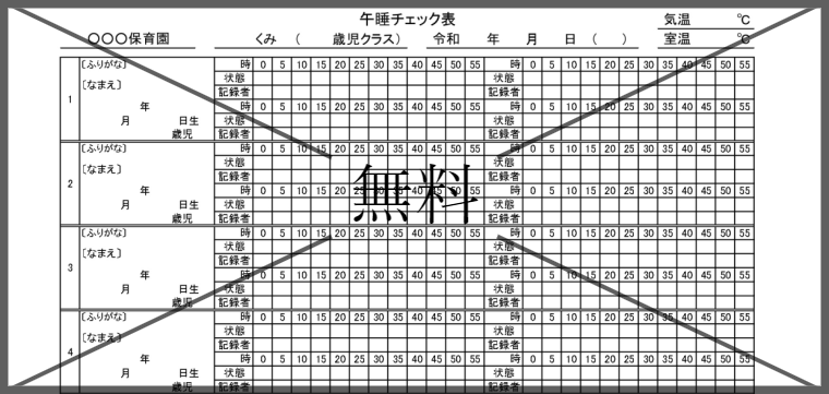 保育園睡眠時チェック表の無料テンプレートをダウンロード