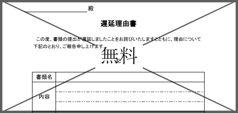 遅延理由書の無料テンプレートをダウンロード