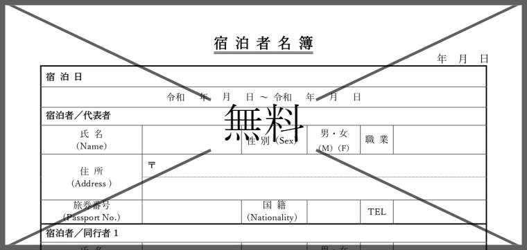 旅館業宿泊者名簿の無料テンプレートをダウンロード