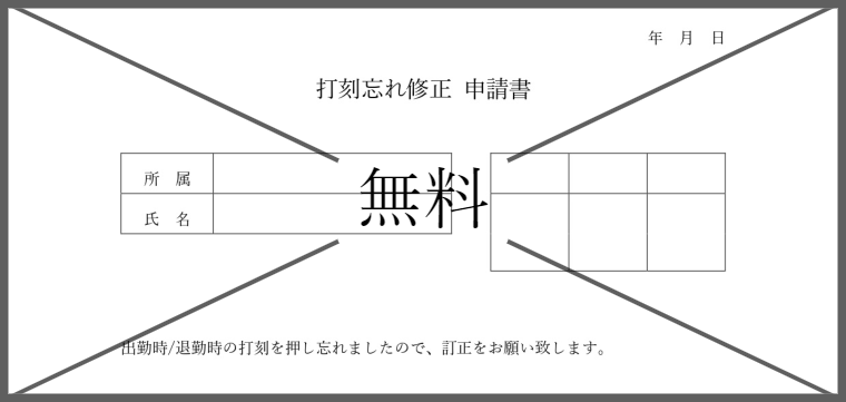 打刻忘れ申請書の無料テンプレートをダウンロード