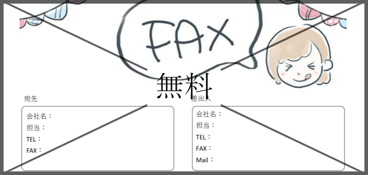 FAX送付状の無料テンプレートをダウンロード