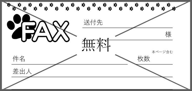 FAX送付状の無料テンプレートをダウンロード