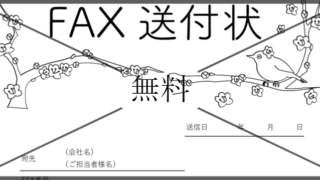 FAX送付状の無料テンプレートをダウンロード