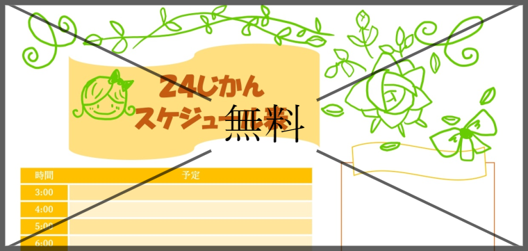 タイムスケジュール表の無料テンプレートをダウンロード