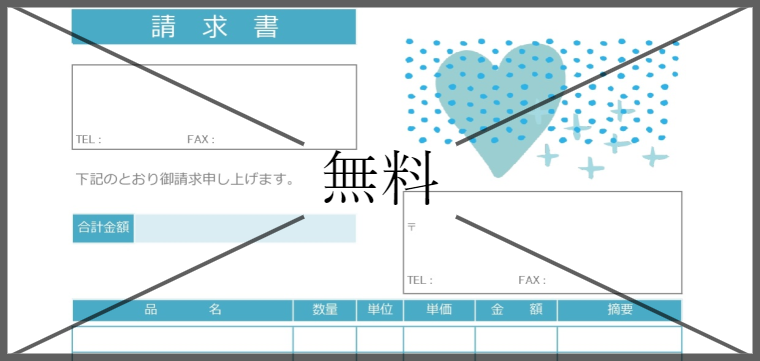 請求書の無料テンプレートをダウンロード